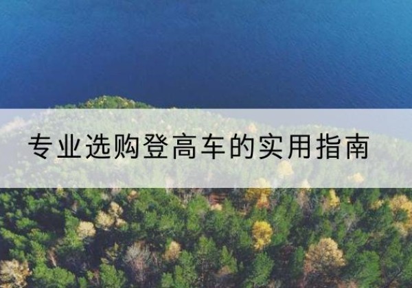 遵化电动登高车厂家推荐-专业选购登高车的实用指南