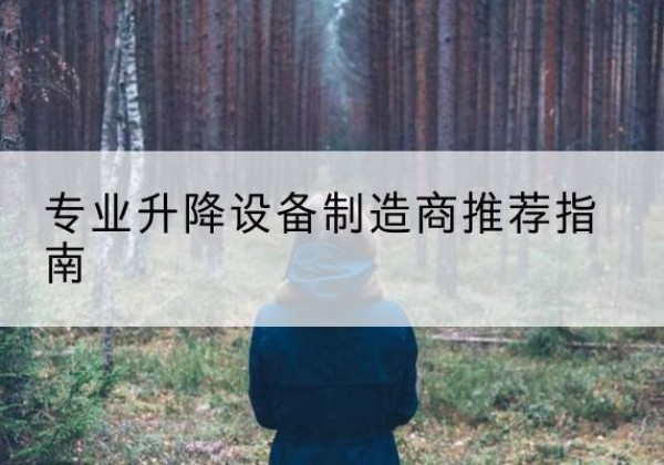 遵化电动剪叉升降平台厂家-专业升降设备制造商推荐指南